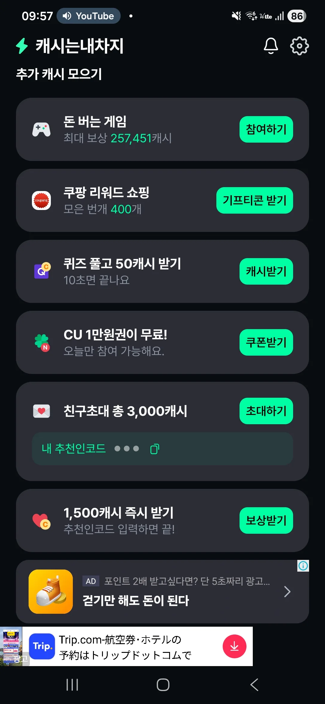 캐시는내차지 추가 캐시 모으기 — 돈 버는 게임, 쿠팡 리워드 쇼핑, 퀴즈 50캐시, CU 1만원권, 친구초대 3000캐시, 추천인코드 1500캐시