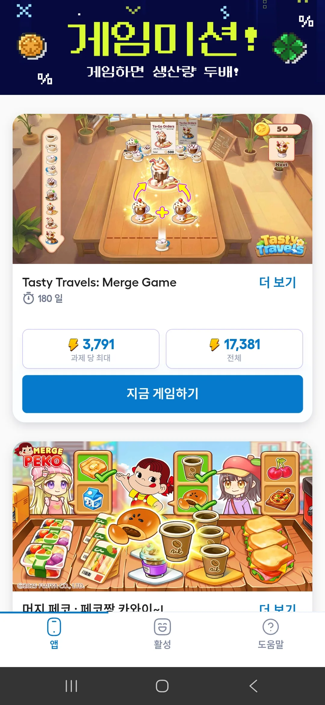 돈농사 게임미션 화면 — 게임하면 생산량 두배, Tasty Travels 과제 당 최대 3791·전체 17381, 지금 게임하기 버튼