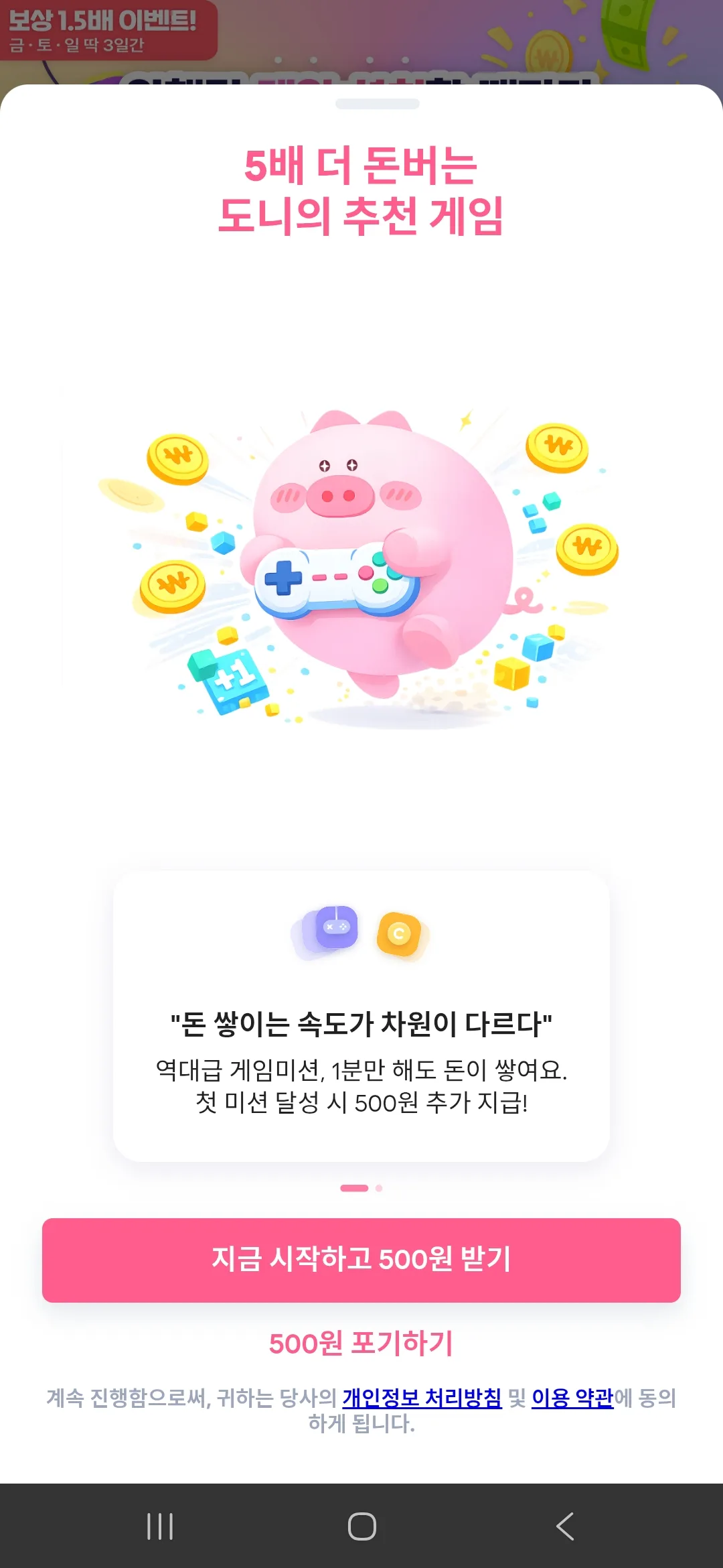 돈이돼지 5배 더 돈버는 게임 미션 — 첫 미션 달성 시 500원 추가 지급 안내